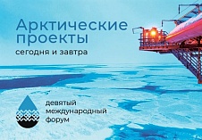 «Оборонлогистика» на форуме «Арктические проекты – сегодня и завтра» в Архангельске