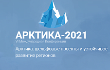 VI Международная конференция «Арктика: шельфовые проекты и устойчивое развитие регионов»
