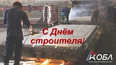 Поздравляем всех коллег и партнёров с Днём строителя!